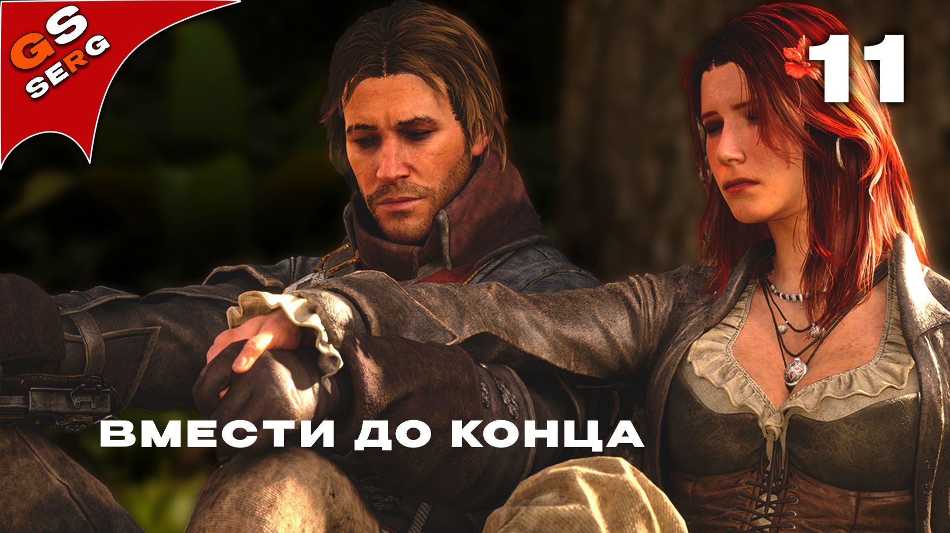 ВМЕСТИ ДО КОНЦА | ASSASSIN'S CREED BLACK FLAG RESYNCED | Прохождение 11