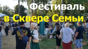 20260731 Фестиваль Вино хлеб сыр мёд Цены праздник фермеры к дню г Орла 5 авг Сквер Семьи город Орёл