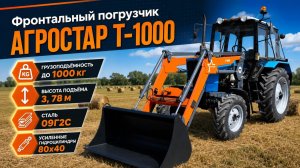 Фронтальный погрузчик АГРОСТАР Т-1000 для трактора МТЗ 82 BELARUS
