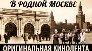 Вродной  москве