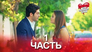 Любовь не понимает слов - Часть 1