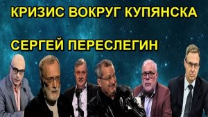 КРИЗИС ВОКРУГ КУПЯНСКА СЕРГЕЙ ПЕРЕСЛЕГИН
