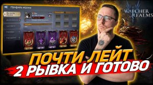 АККАУНТ НА ПОРОГЕ ЛЕЙТА! ОСТАЛОСЬ ПАРУ РЫВКОВ И ГОТОВО 🔥 WATCHER OF REALMS|WOR|#watcherofrealms