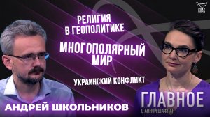 Многополярный мир, религия в геополитике и украинский конфликт. Прямая речь Андрея Школьникова