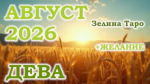 ДЕВА | ТАРО прогноз на АВГУСТ 2026 года | Желание | Расклад таро