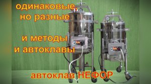 Одинаковые и разные: автоклавы и методы. Автоклав НЕФОР.