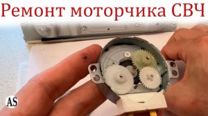 Не крутится тарелка в микроволновке: разборка, чистка и смазка двигателя СВЧ!