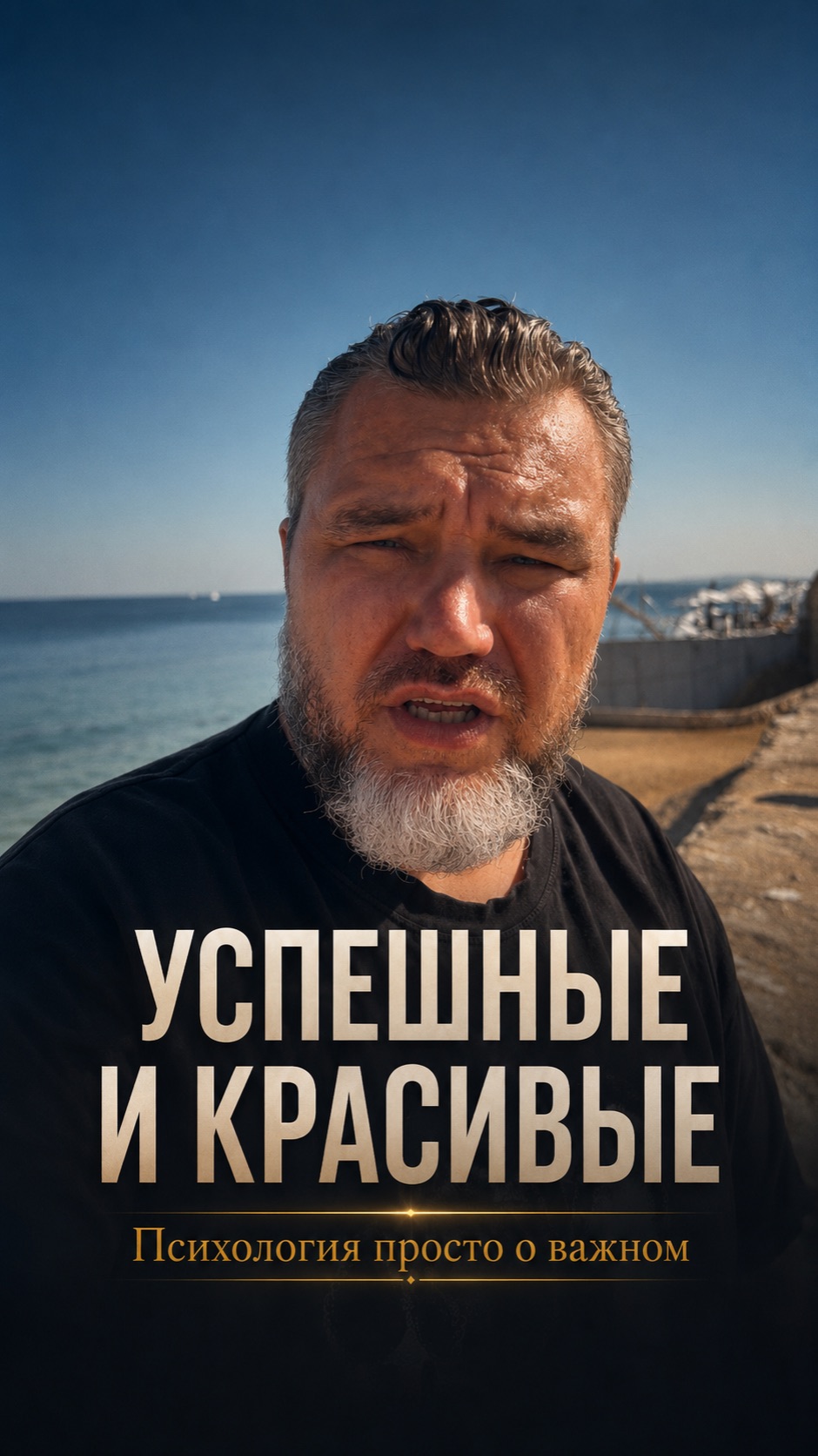 Красивые и успешные