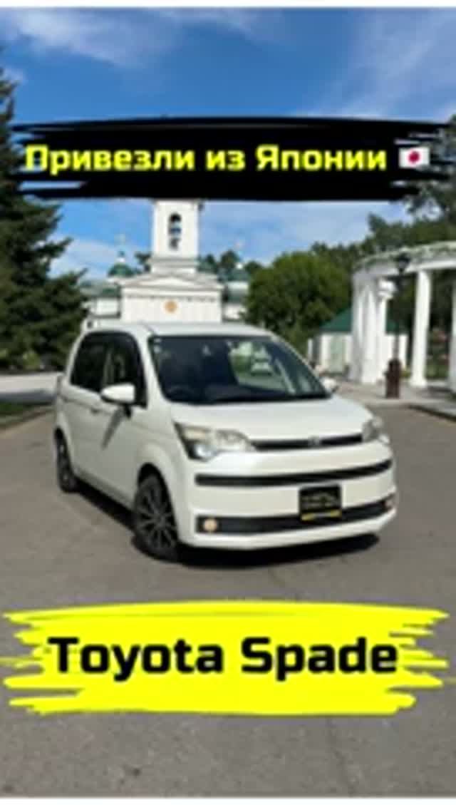 TOYOTA SPADE | ПРИВЕЗЛИ ПОД ЗАКАЗ ИЗ ЯПОНИИ #shorts #автоизяпонии #автоподзаказ