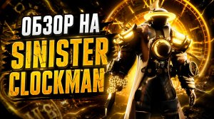 обзор на Синистер клокман в ттд toilet tower defense #46 sinister clockman