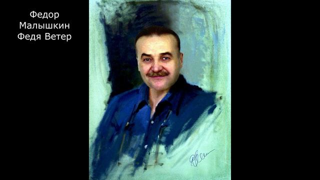 Федор Малышкин. Я живу в другом измерении.1987г.(О)