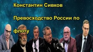 Константин Сивков Превосходство России по флоту