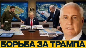 Два фронта: почему Зеленский и Нетаньяху убеждают Трампа - Дуглас Макгрегор