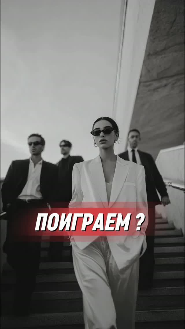 Поиграем ?