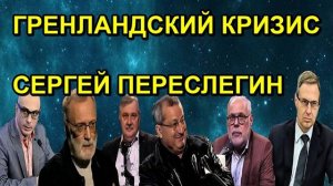 ГРЕНЛАНДСКИЙ КРИЗИС СЕРГЕЙ ПЕРЕСЛЕГИН