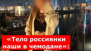 ЧП / «Тело россиянки из Санкт-Петербурга наши в чемодане»: