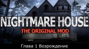 Nightmare House Глава 1 Возрождение прохождение