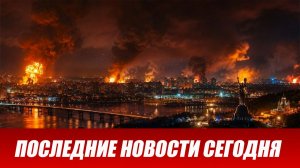 Последние новости с фронта СВО и карта боевых действий на Украине сегодня 31.07.2026