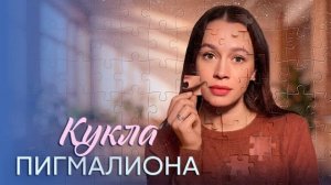 Кукла Пигмалиона (2026) 1,2,3,4 серия обзор сериала