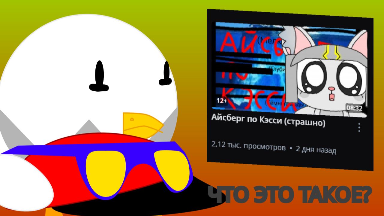 Разбор на Айсберг по Kassie - Что он несёт?