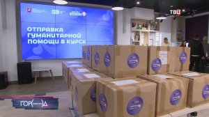 Волонтеры Москвы отправили гумпомощь для жителей Курской области