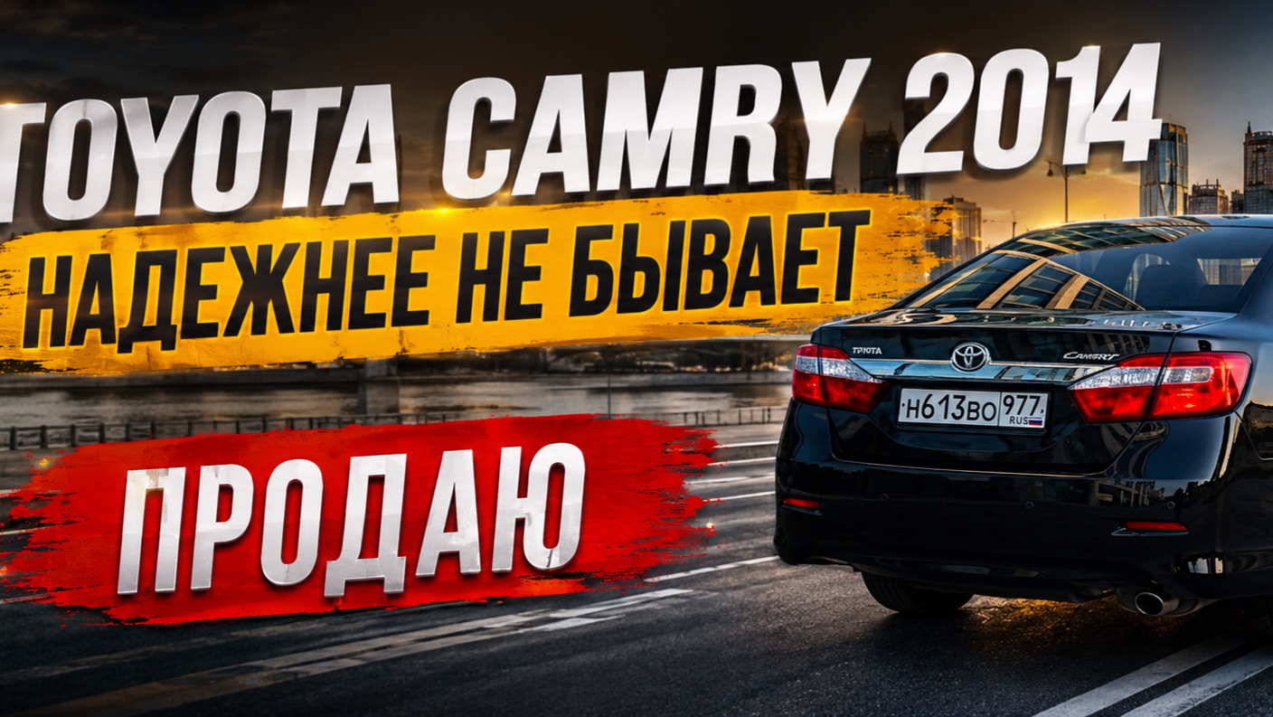 Toyota Camry 2014: стоит ли покупать? Обзор автомобиля
