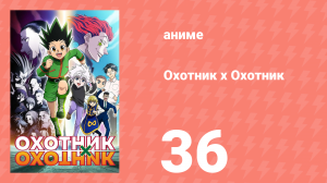 Охотник х Охотник 36 серия (аниме-сериал, 2011)