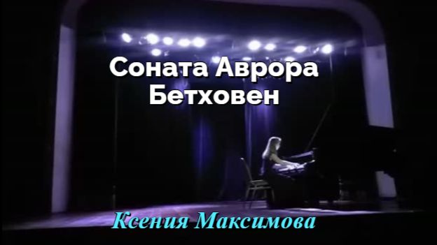 Людвиг ван Бетховен. Соната Аврора. Allegro Con Brio. Играет Ксения Максимова