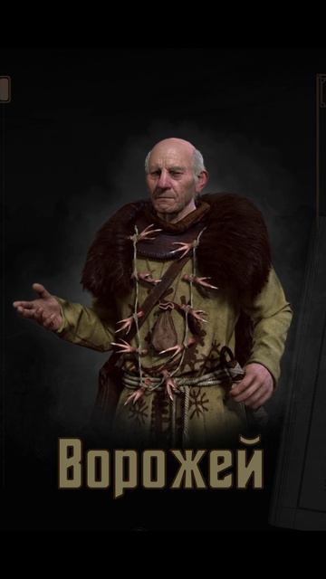 Ворожей !