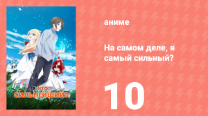 На самом деле, я самый сильный? 10 серия (аниме-сериал, 2023)