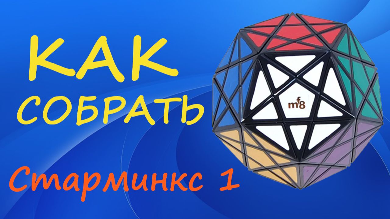 Как собрать Старминкс 1 | How To Solve The Starminx 1 | Tutorial