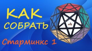 Как собрать Старминкс 1 | How to Solve the Starminx 1 | Tutorial