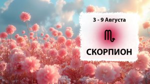 СКОРПИОН ♏ 3 - 9 Августа 2026 | Расклад таро на неделю для знака Зодиака Скорпион