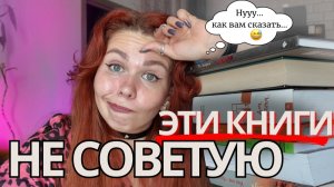 Я НЕ МОГУ рекомендовать эти книги…
