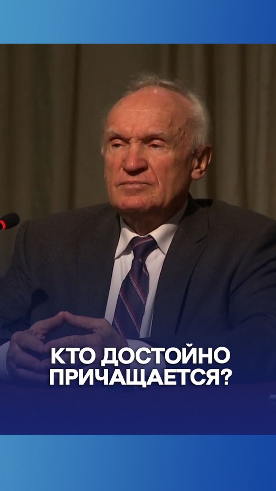 Кто достойно причащается? / А.И. Осипов