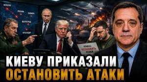 КИЕВУ ПРИКАЗАЛИ ОСТАНОВИТЬ АТАКИ
