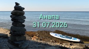 Анапа 31.07.2026 прогулка на Сапе