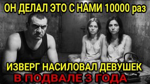 ЧТО ДЕЛАЛ ИЗВЕРГ С ЖЕНЩИНАМИ В БУНКЕРЕ? Он держал их под землёй годами | Реальная история пропавших