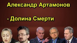Александр Артамонов Долина Смерти