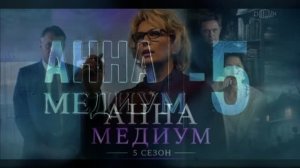 Анна Медиум (2026) 5 сезон 1,2,3,4,5,6,7,8,9,10,11,12,13,14,15,16 серия обзор сериала