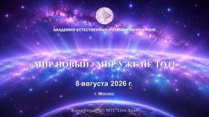 XVI Исторический Форум «МИР НОВЫЙ — МИР УЖЕ НЕ ТОТ!»