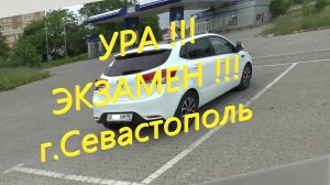 Экзаменационный маршрут на экзамене ГАИ (г. Севастополь)