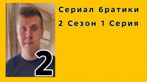 Сериал братики 2 сезон 1 серия Сериал 2021.