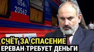 «Два миллиарда в год»: Армения выставила России СЧЁТ за спасённую ДОРОГУ