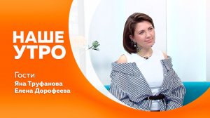 Наше утро от 31.07.2026г