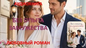 Аудиокнига. Без опыта замужества