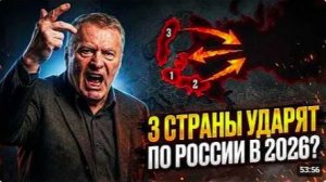 Жириновский знал заранее_ 3 страны пойдут против России. В 2026 он снова оказалс