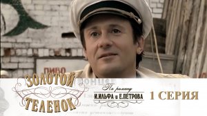 Золотой телёнок: серия 1