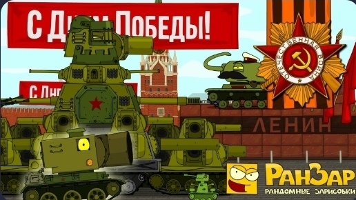 Парад Танкомульта 9 мая 2026 Мультики про танки