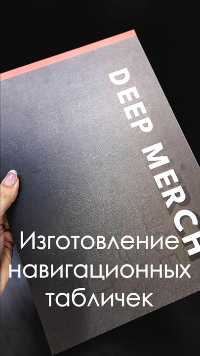 Как мы изготовливаем навигационные таблички из пвх для чемпионата